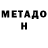 МЕТАДОН кристалл Kamila Vafina